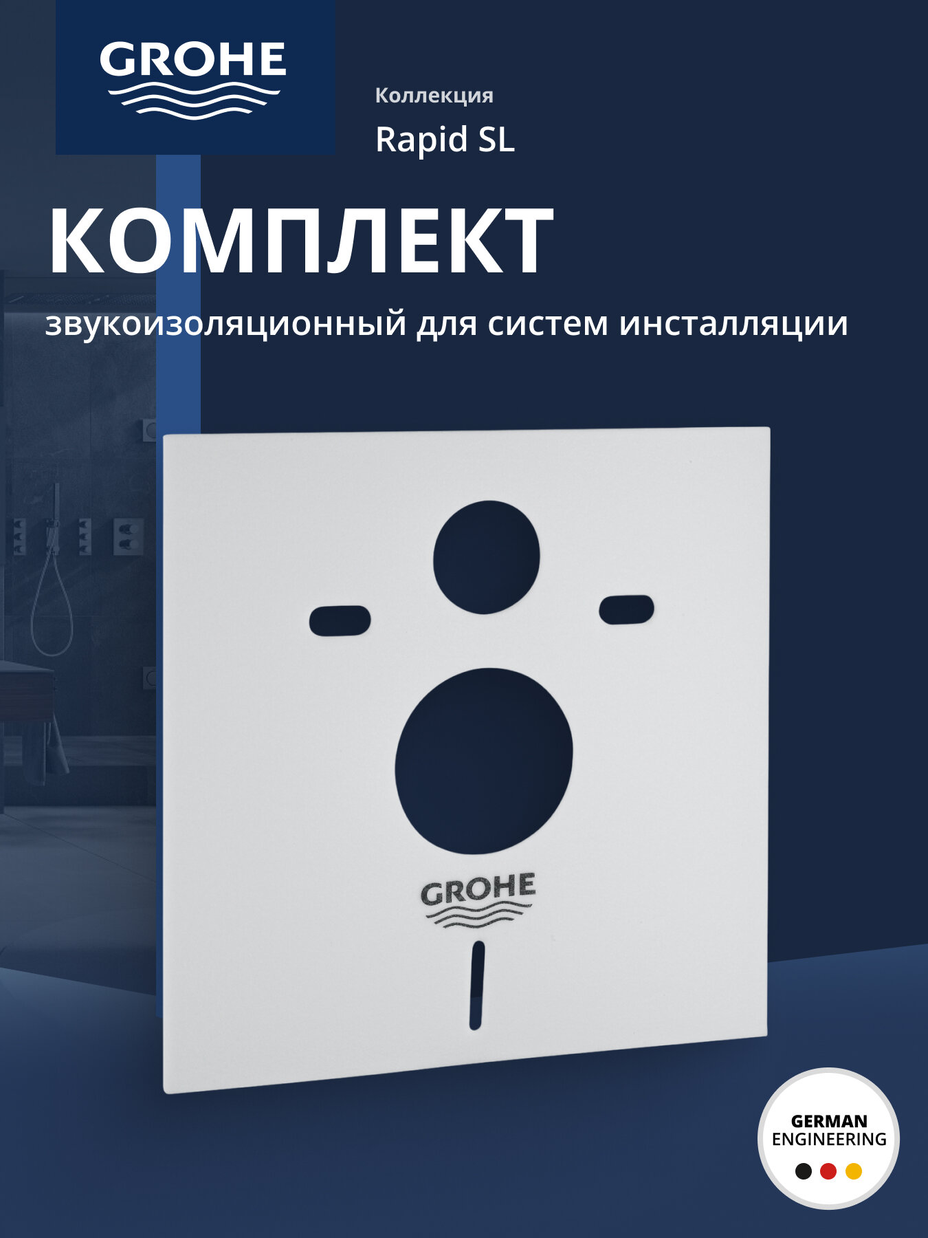 Звукоизоляционный комплект для систем инсталляции GROHE Rapid SL 37131000