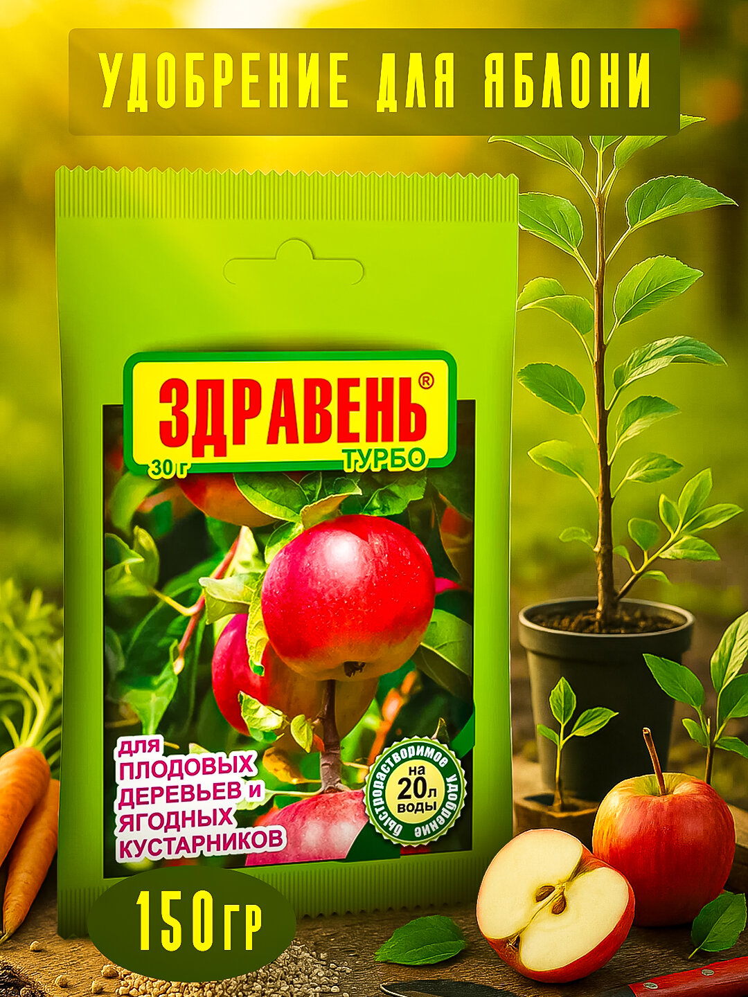 Здравень Турбо для плодовых деревьев и ягодных кустарников», пакет 150 г, 5шт