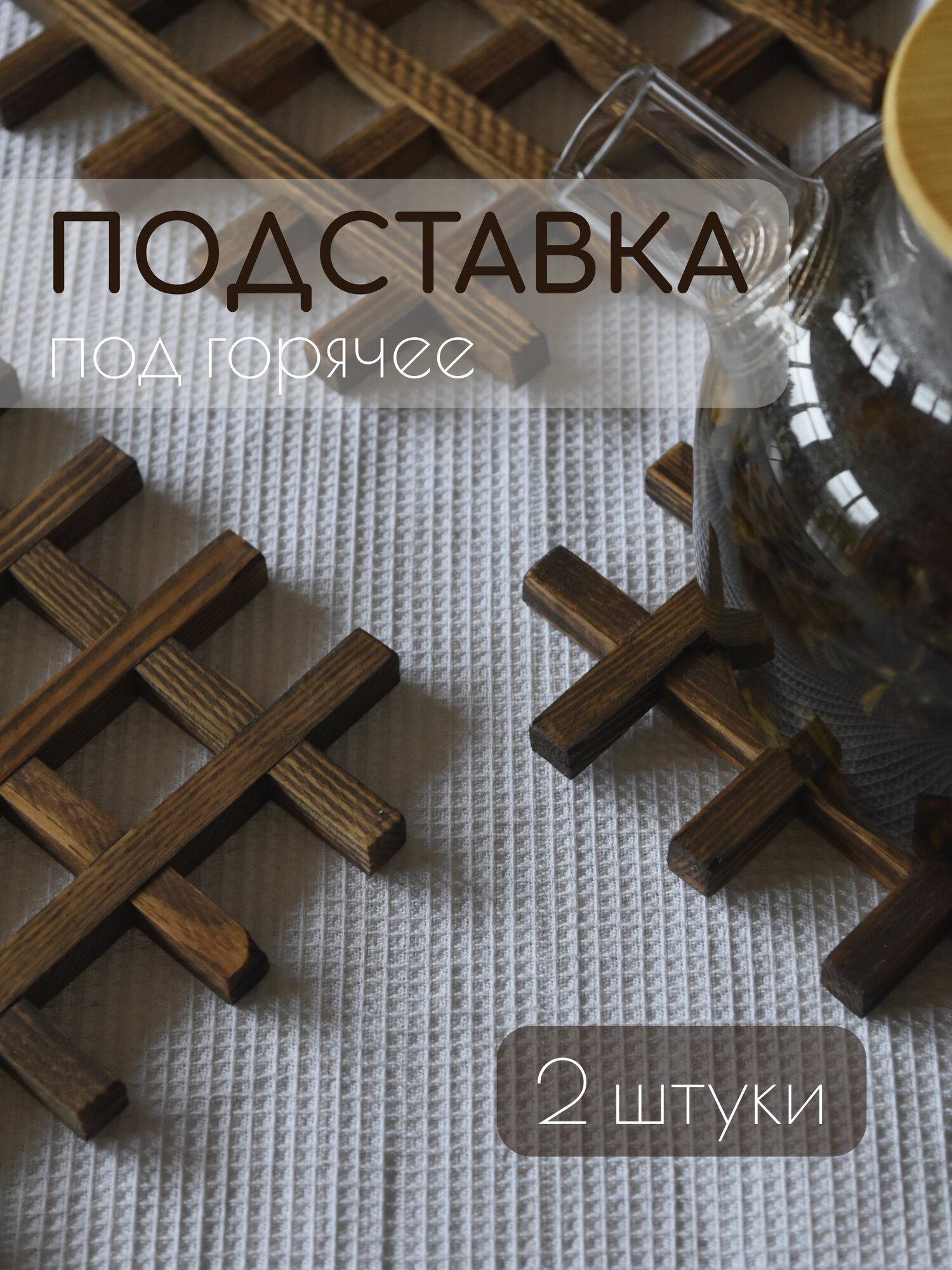 Подставка под горячее 2 штуки / подставка под чайник деревянная 16х16 см