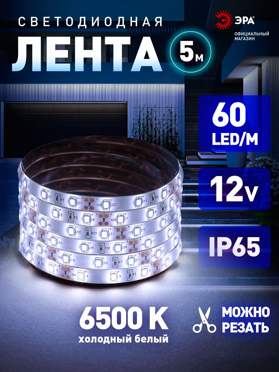 Светодиодная лента 12v ЭРА 2835 уличная влагозащищенная 5м 48w холодный белый свет