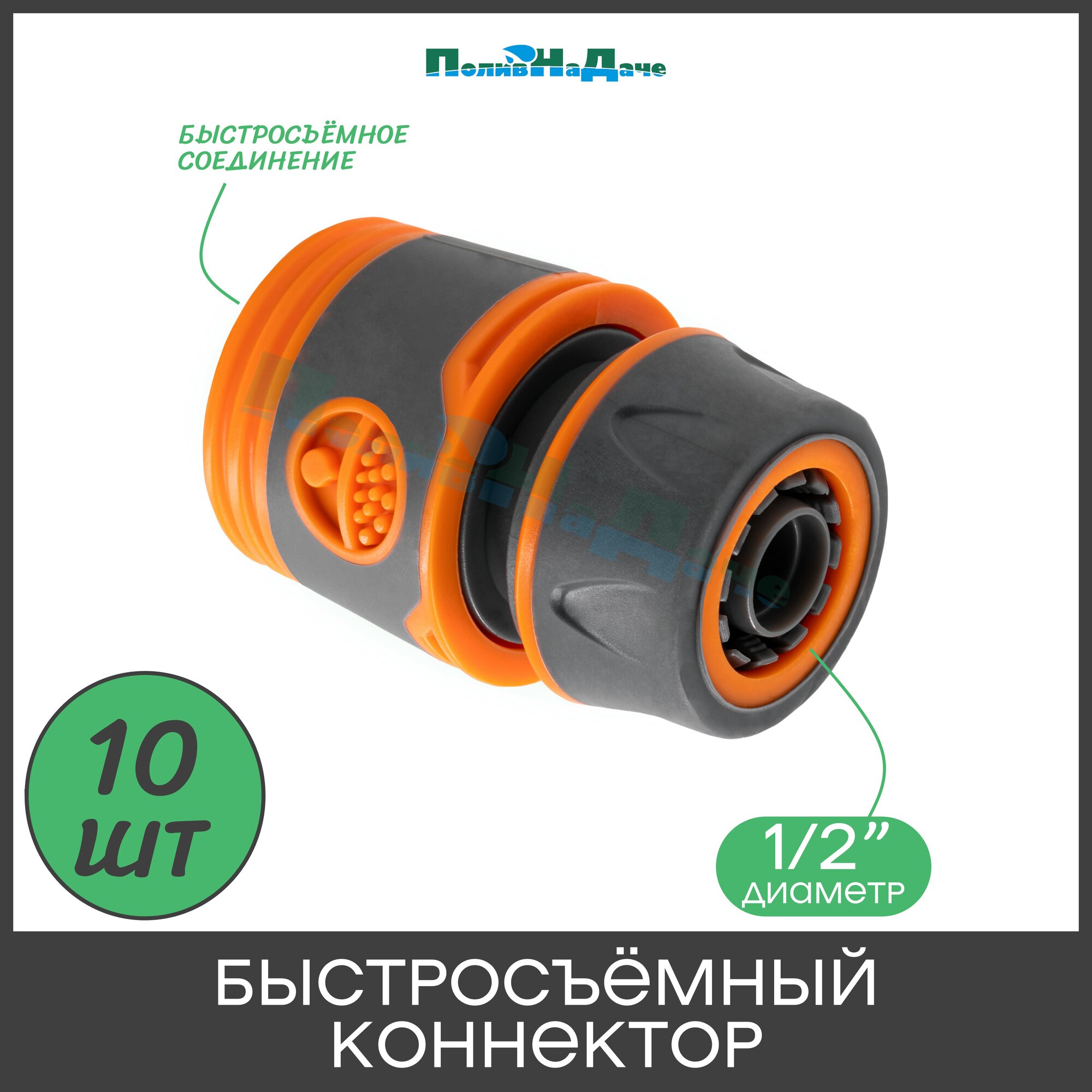 Быстросъемный коннектор для шланга 1/2", пластик. Без аквастопа. Упаковка 10 шт.
