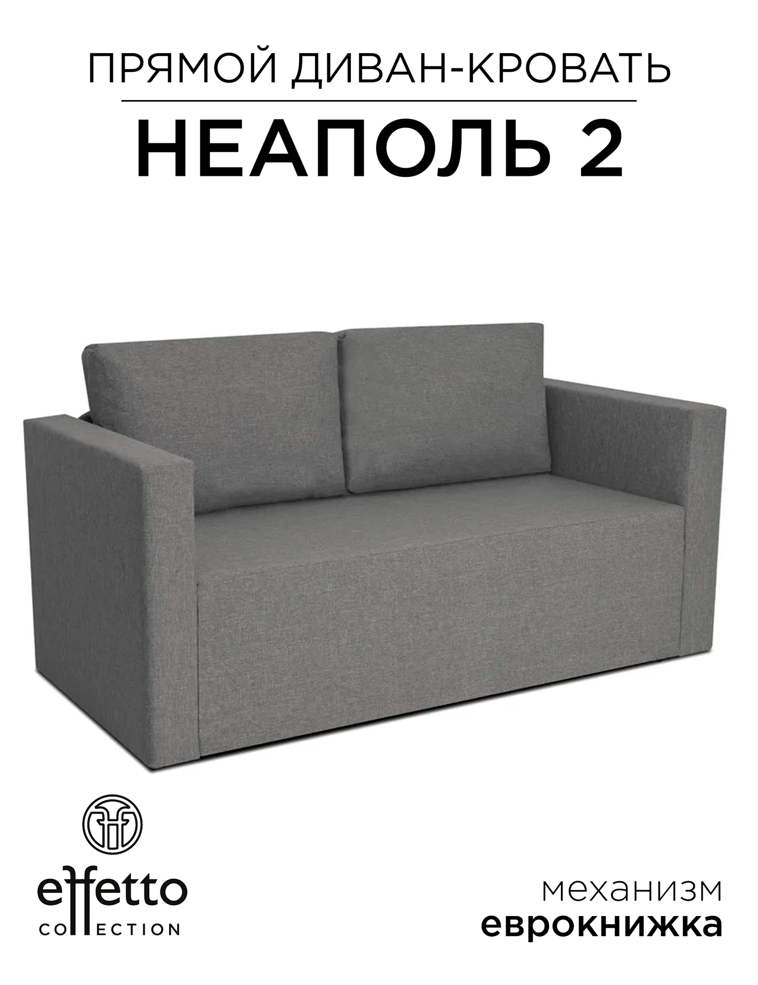 Диван кровать, с ящиком для белья, раскладной Effetto Neapol DUO 160х74х88 (75х202) см, серый