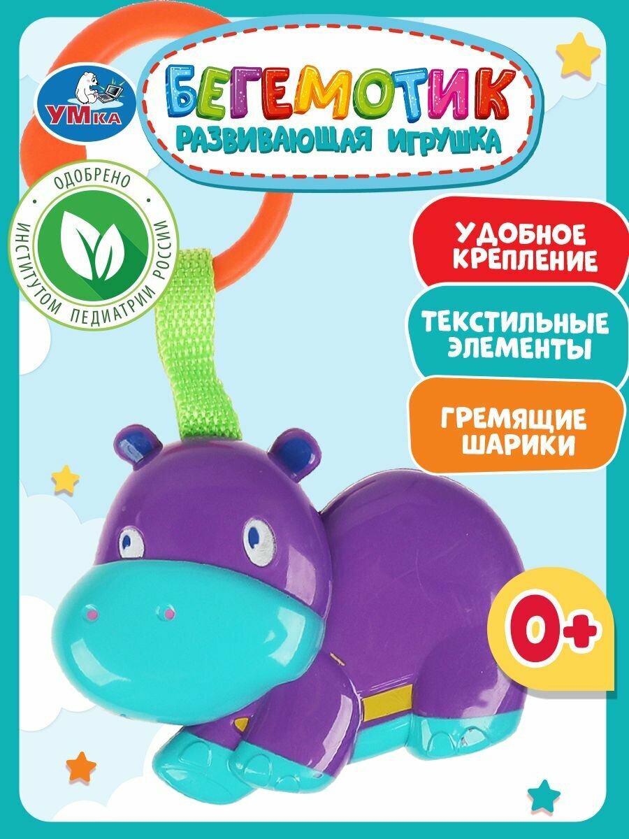 Погремушка для новорожденного 0+ подвеска Бегемотик, Умка