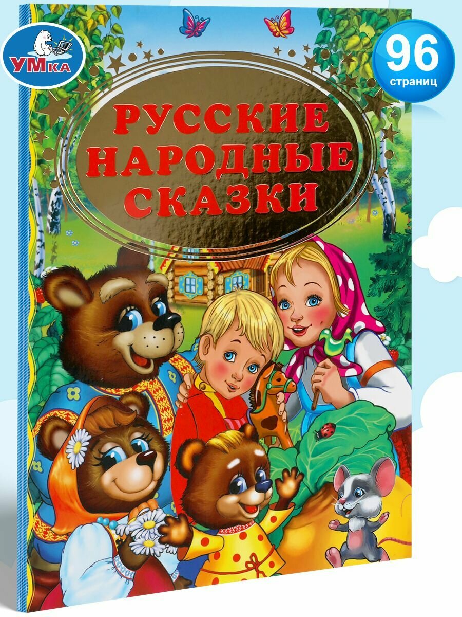 Книга для детей Русские народные сказки Умка