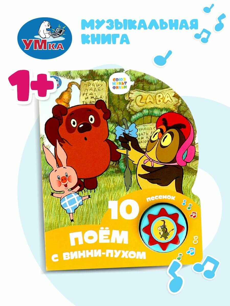 Музыкальная книжка игрушка для малышей Винни-пух и его друзья Умка 1 кнопка / детская звуковая развивающая книга игрушка