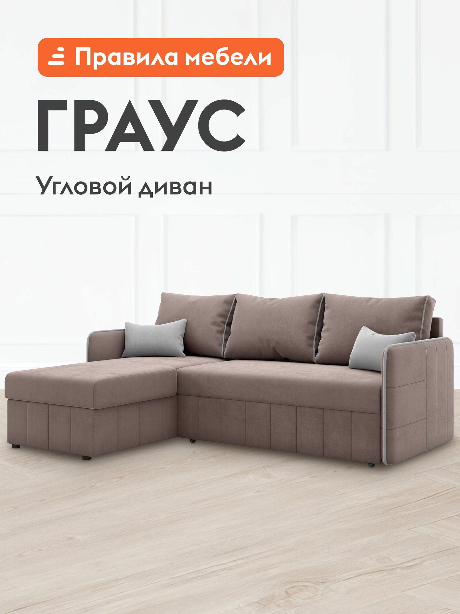 Диван кровать угловой Граус раскладной, дельфин, с ящиком для белья, на ножках, 142х194 см спальное место, Светло-коричневый, велюр