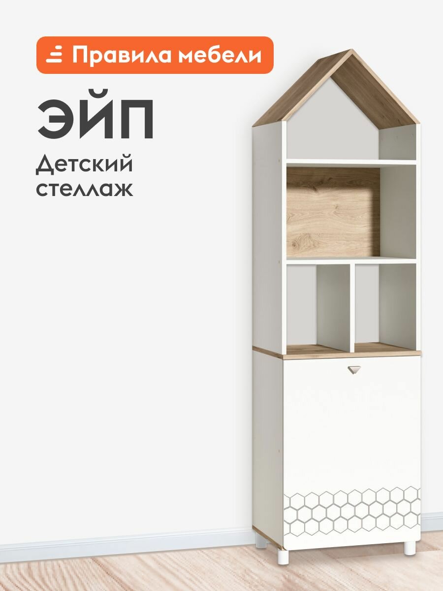 Детский стеллаж-домик Эйп для книг, для игрушек, высокие ножки, 53х42х184 см, Белый шагрень / Дуб Белый эксклюзив