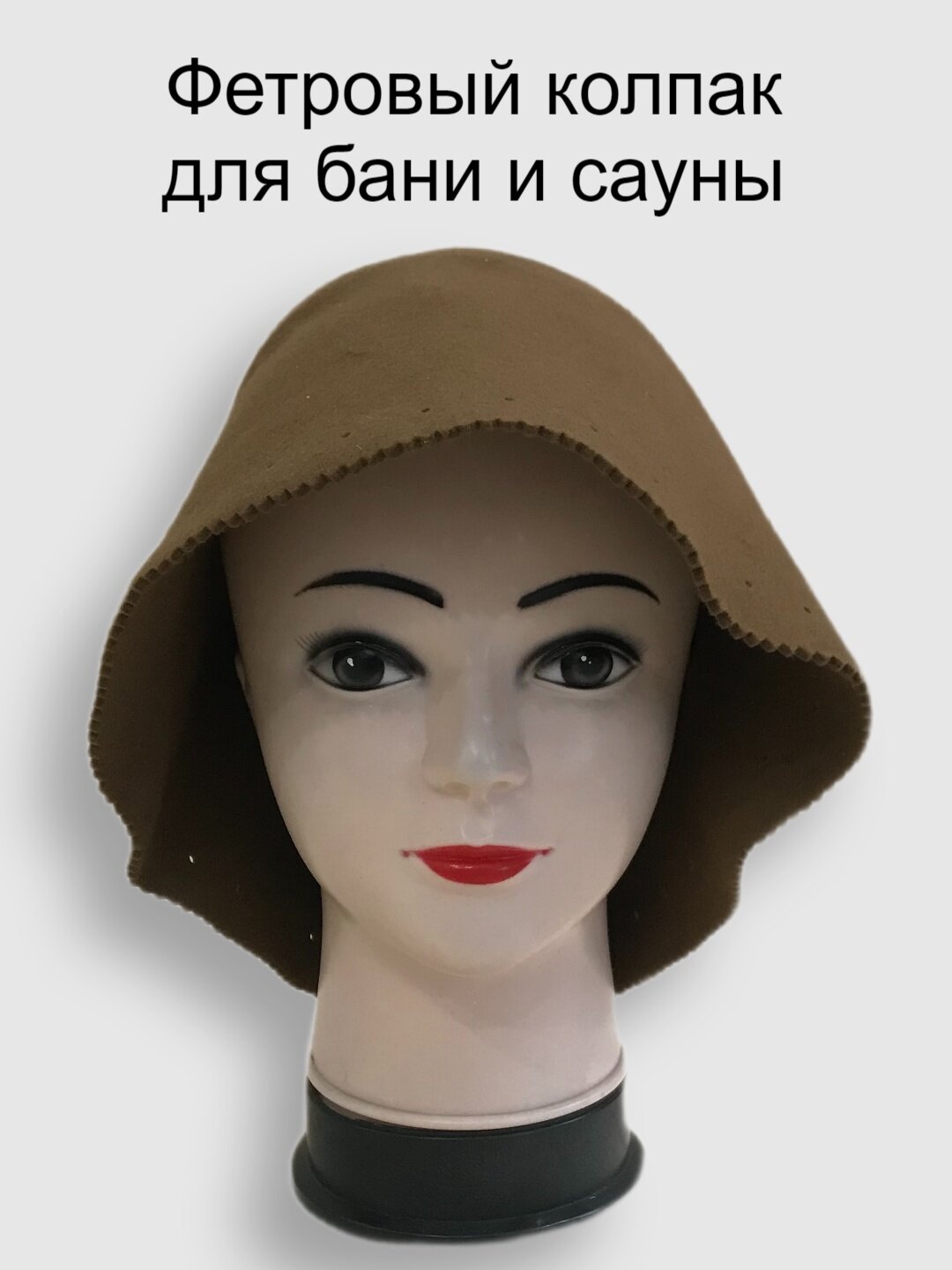 Шапка для бани и сауны универсальная натуральный фетр шоколад - Милая Баня