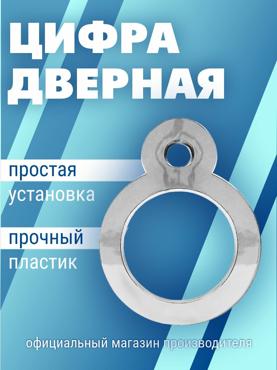 Номер дверной самоклеющийся цифра на входную дверь 