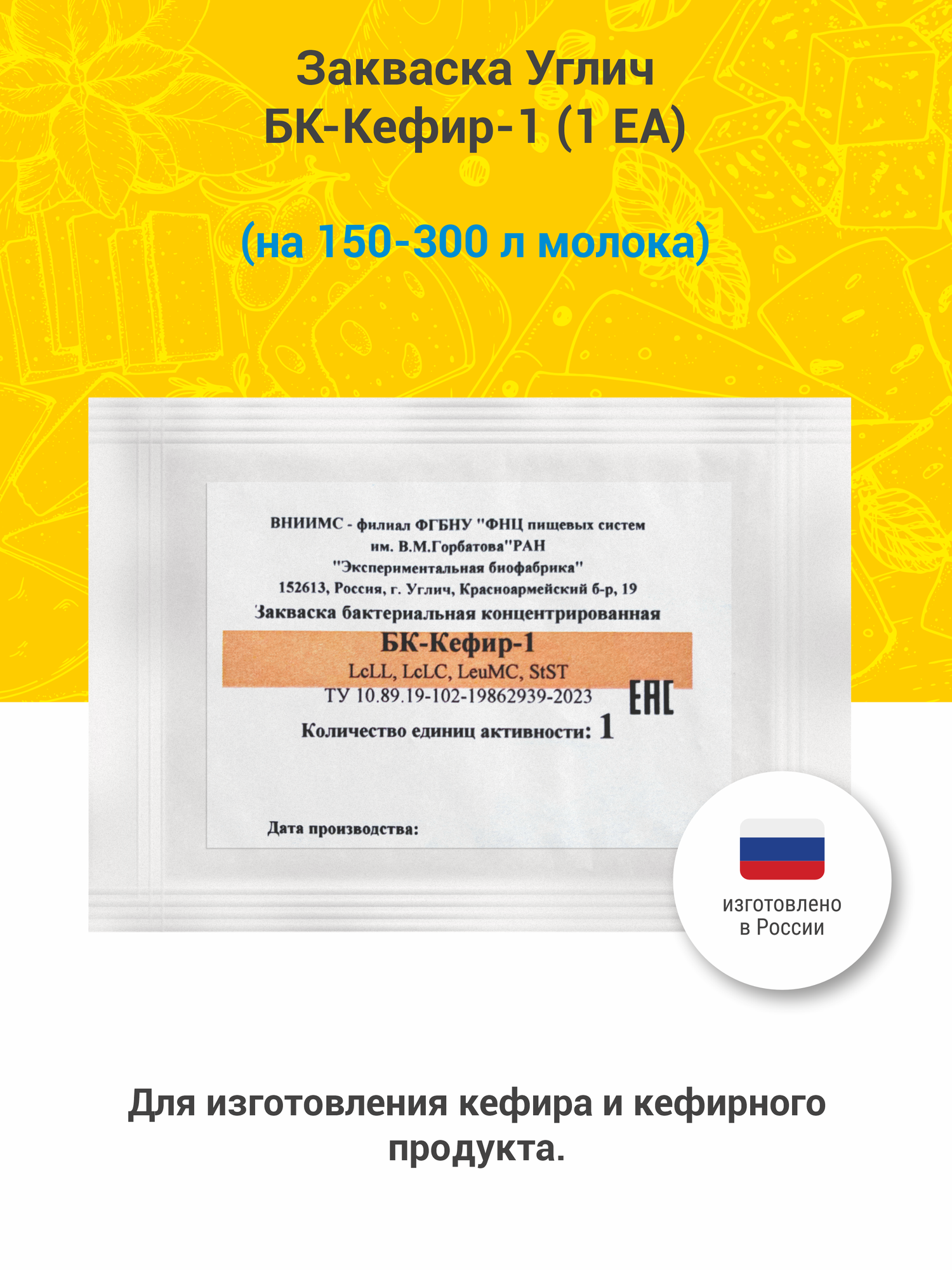 Закваска для приготовления домашнего кефира Углич БК-Кефир-1 1 ЕА