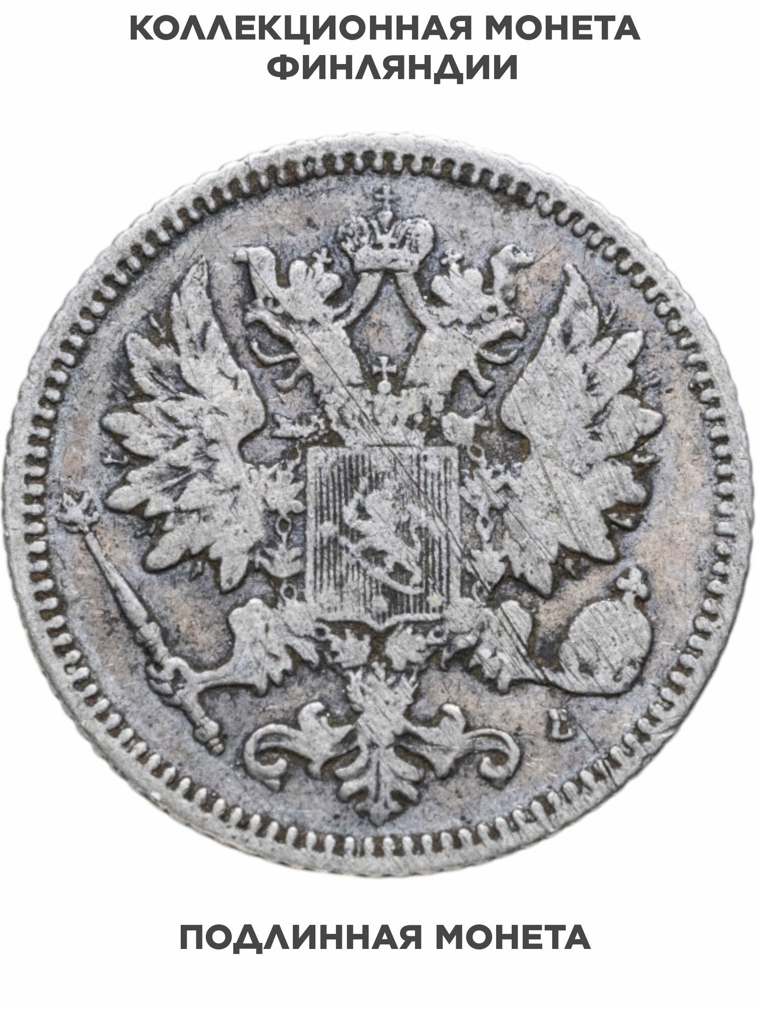 25 пенни pennia 1894 L Российская Финляндия, Серебро 750, в сохранности F-VF
