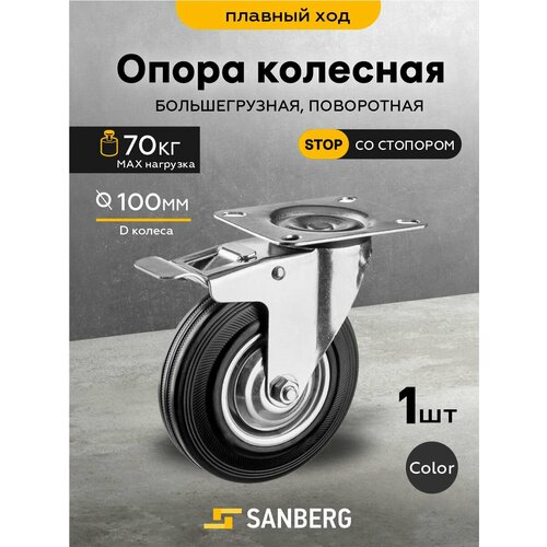 Колесо мебельное поворотное на площадке SANBERG большегрузное ,100 мм (H130, 70кг) черный