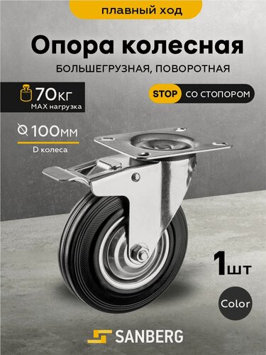 Изображение товара Колесо мебельное поворотное на площадке SANBERG большегрузное ,100 мм (H130, 70кг)