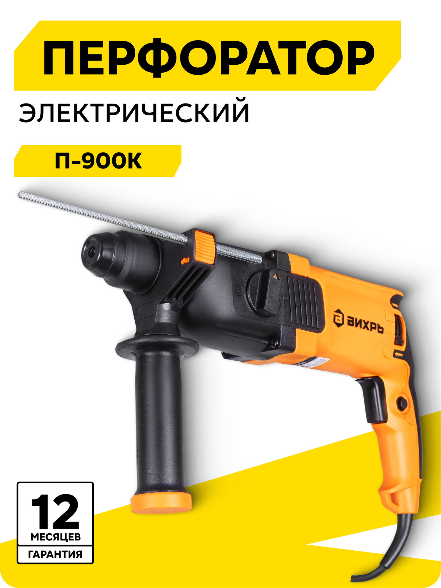 Перфоратор Вихрь П-900к SDS-Plus электрический диаметр сверления до 30мм