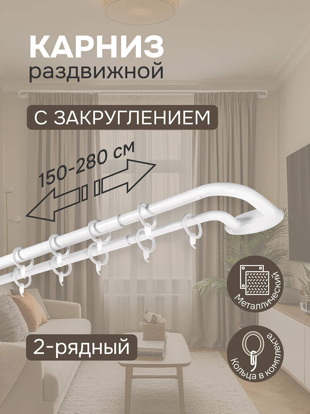Карниз раздвижной двухрядный с закруглением 150-280см 