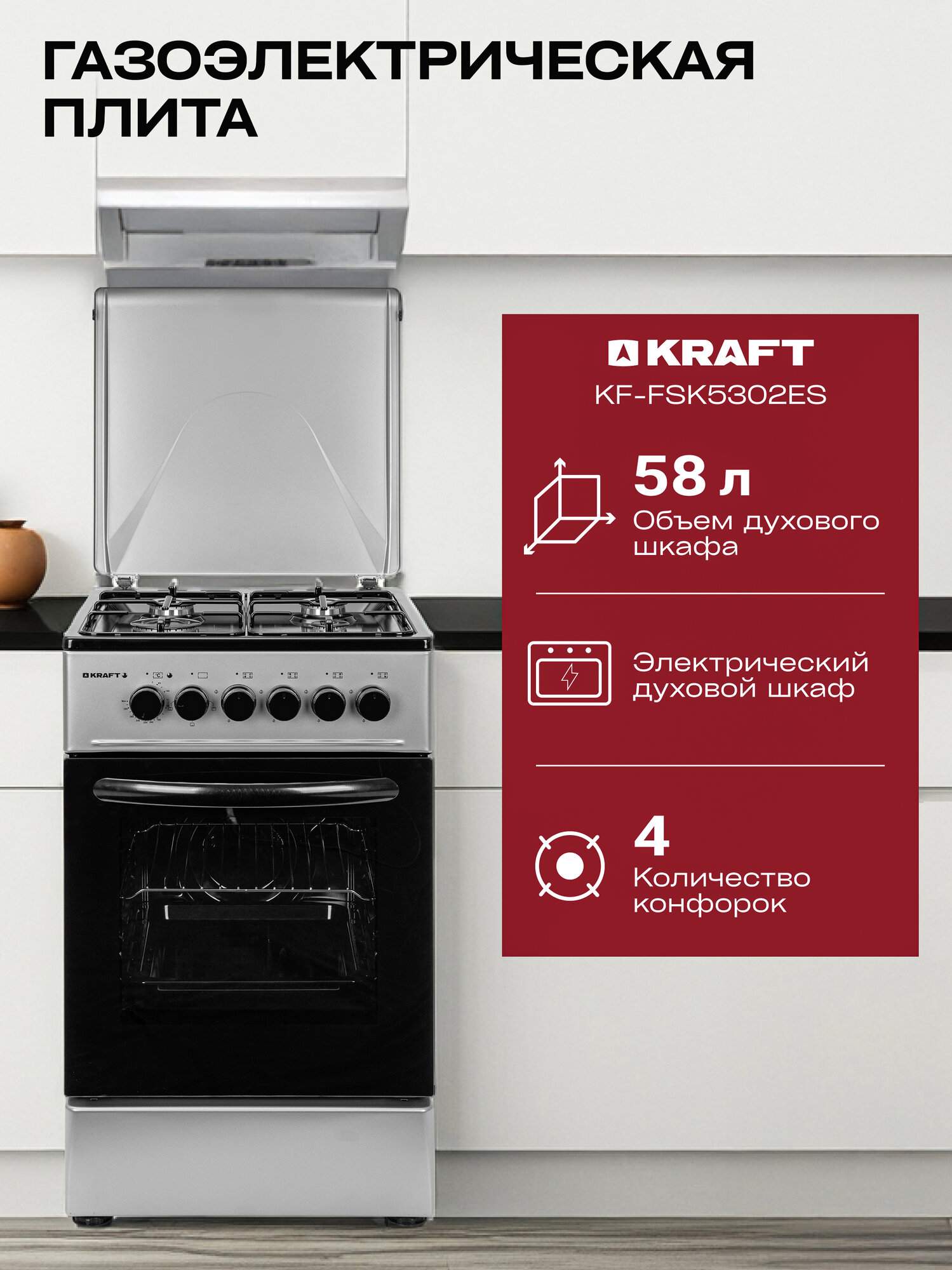 Газоэлектрическая плита комбинированная KRAFT KF-FSK5302ES, электрическая духовка, 58 л, серый/черный