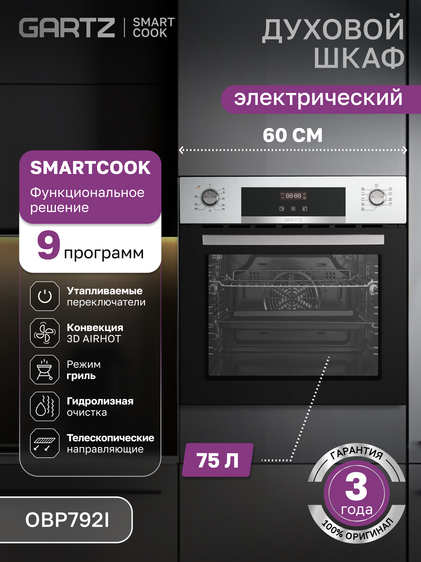 Духовой шкаф электрический GARTZ OBP792I SmartCook, встраиваемый, ширина 60см, объем 75л, 9 программ, телескопические направляющие, утапливаемые переключатели, гидролизная очистка, 3 стекла в дверце, нержавеющая сталь
