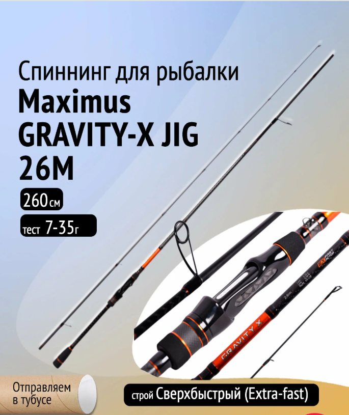 Спиннинг Maximus GRAVITY-X JIG 26M 2,6m 7-35g (MJSSGX26M)