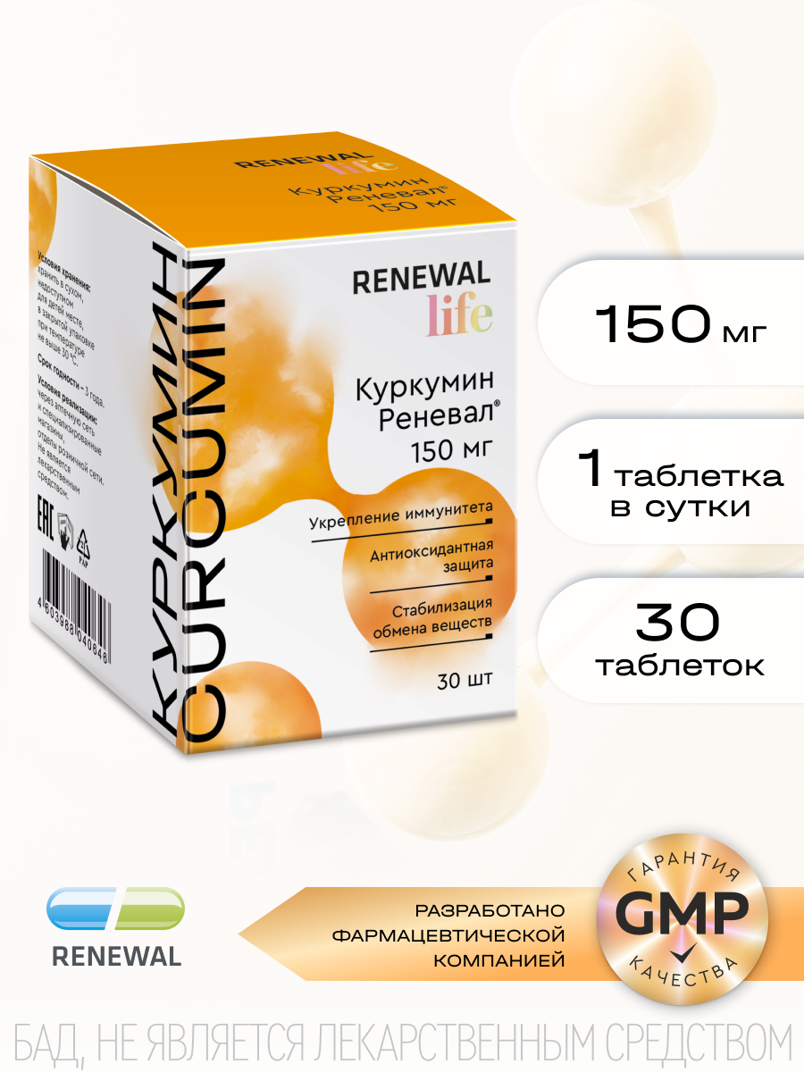 Куркумин Renewal 150 мг, 30 таблеток