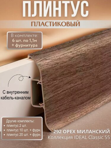 Изображение товара Плинтус напольный с кабель-каналом Ideal Classic 55мм 6 шт. по 1,1м (комплект с фурнитурой) Орех миланский