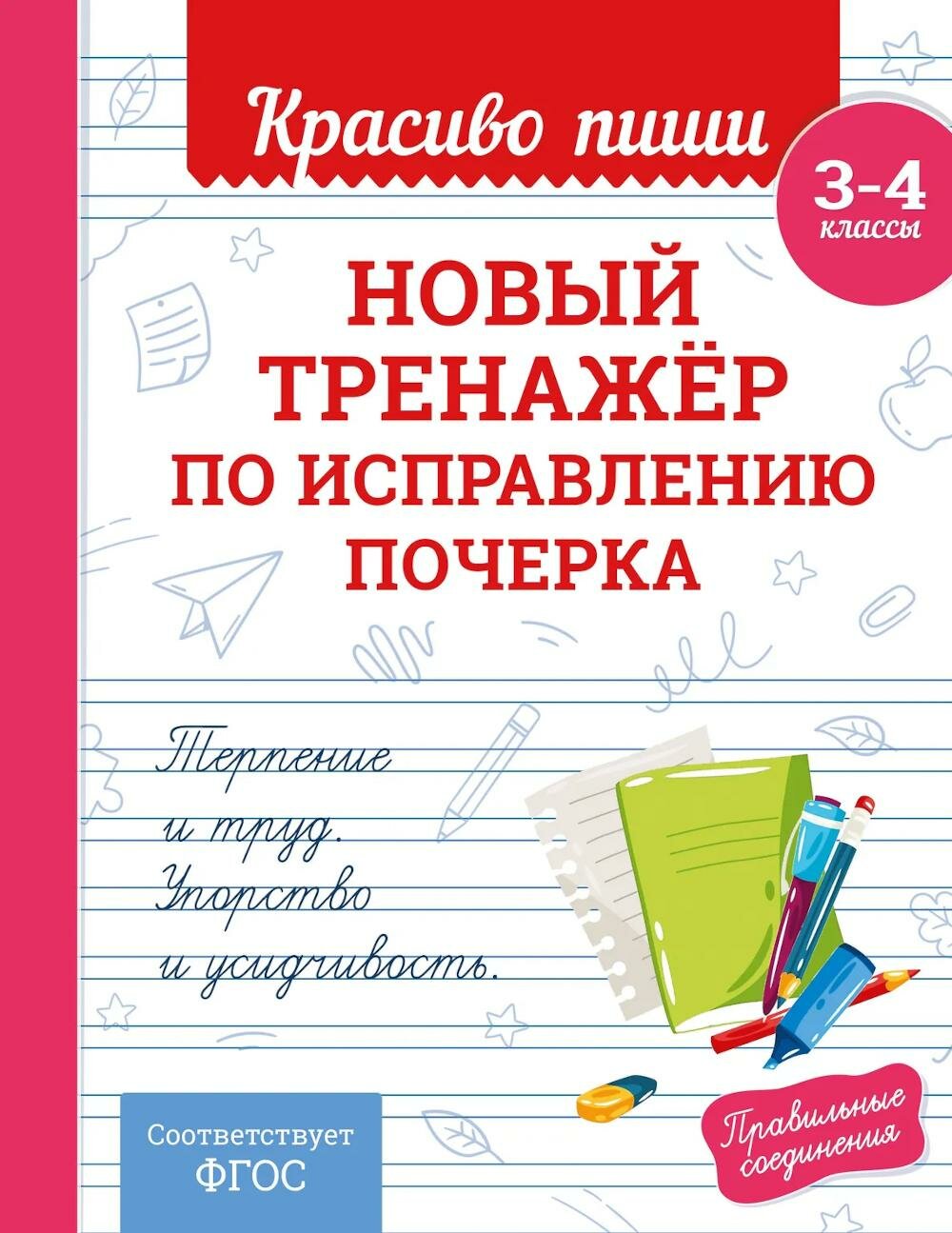 Новый тренажер по исправлению почерка. 3-4 кл. Королев В. И. ЭКСМО