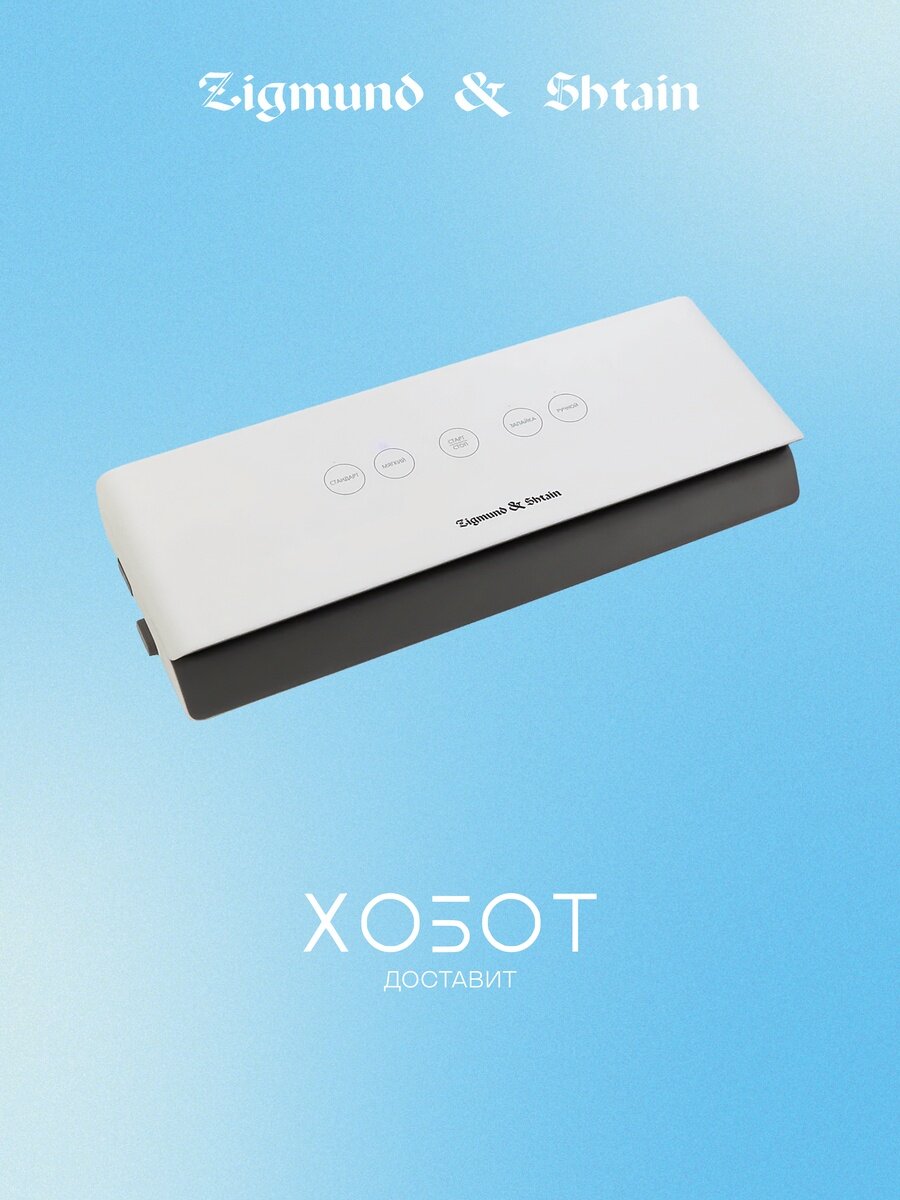 Вакуумный упаковщик Zigmund Shtain VS-506