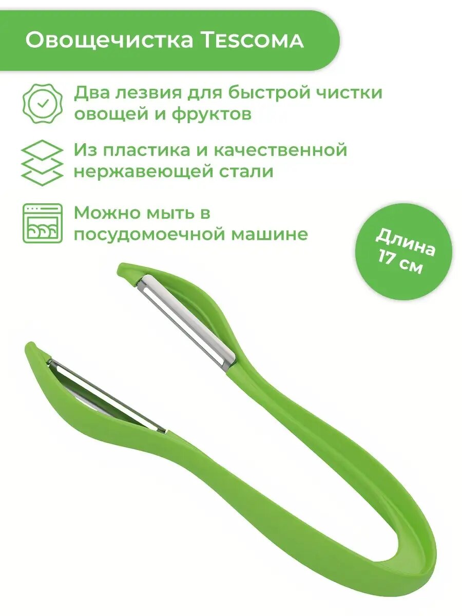 Овощечистка с 2 лезвиями Tescoma PRESTO Expert широкая, 17 см