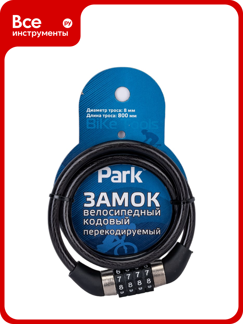 Велосипедный кодовый замок Park 80см перекодируемый 288159