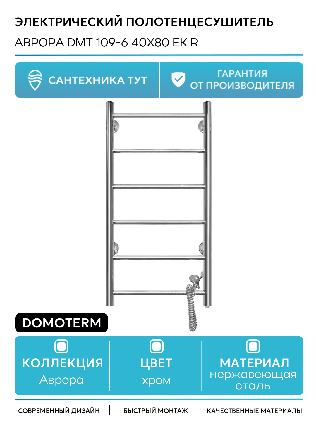 Электрический полотенцесушитель / Сушилка для ванной Domoterm Аврора DMT 109-6 40x80 EK R Хром