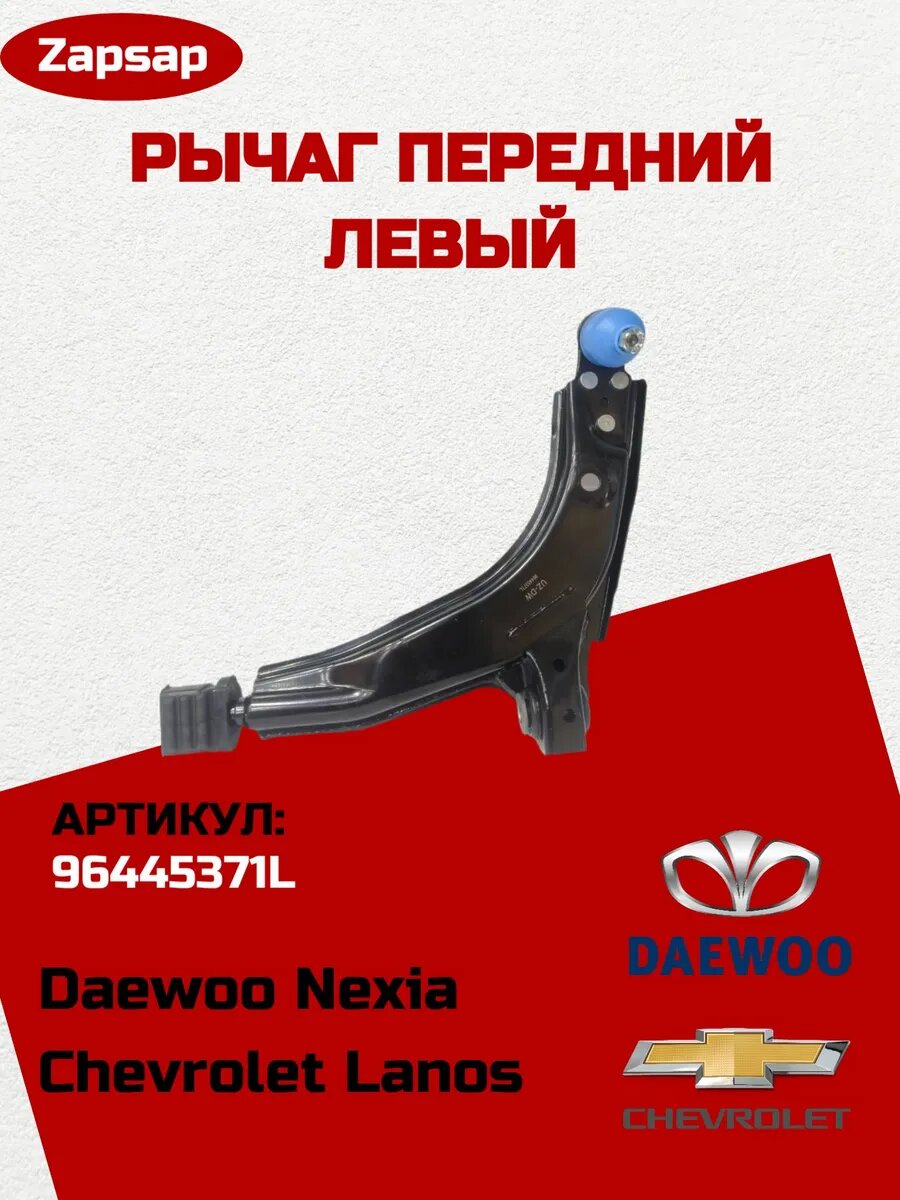 Рычаг передний левый Daewoo Nexia (1995-2016), Chevrolet Lanos. арт.96445371