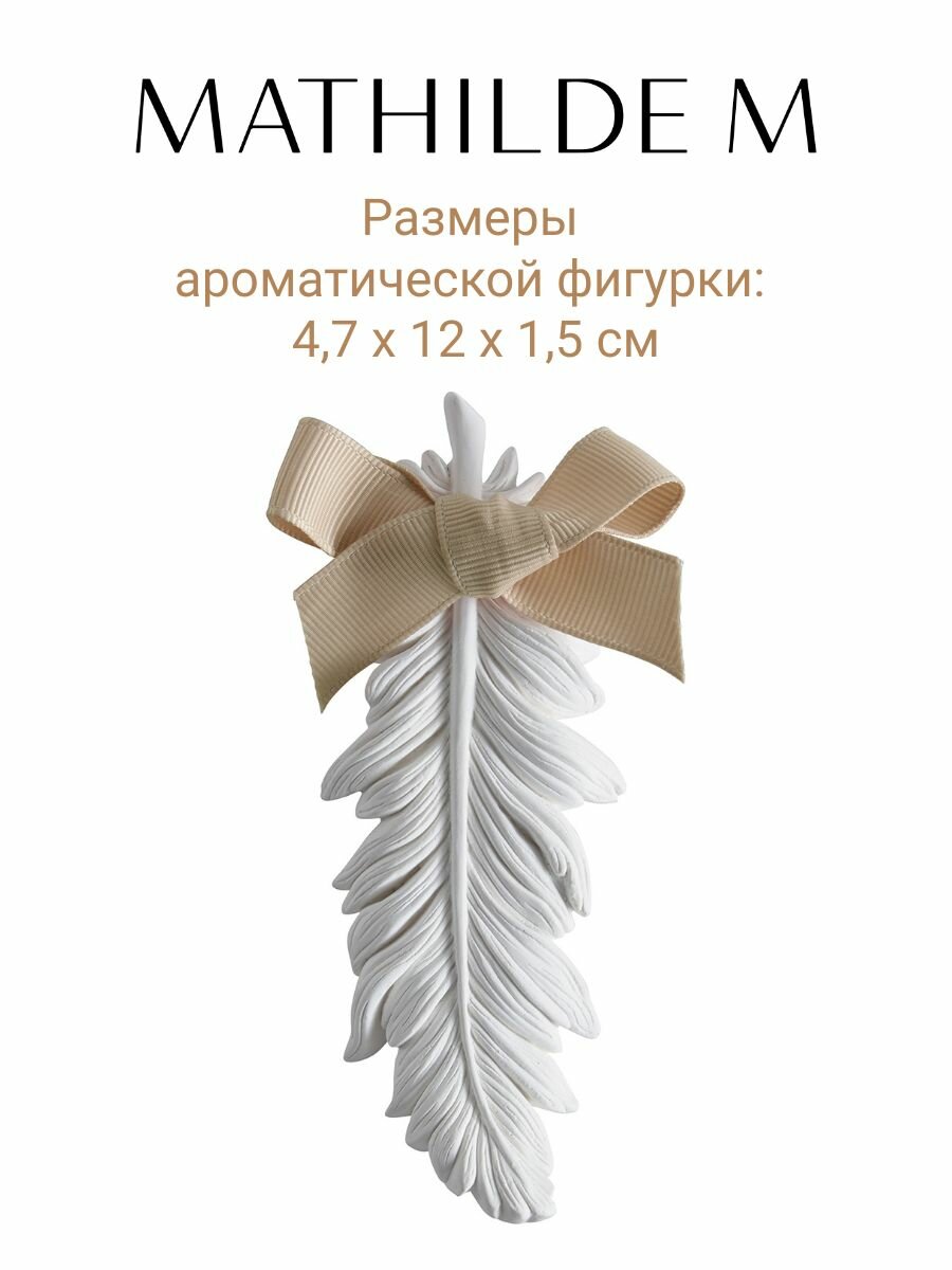 Ароматическая фигурка саше Перышко Аромат Рисовая пудра — фото 1