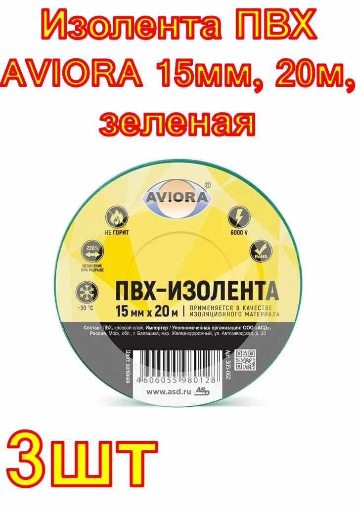 Изолента ПВХ AVIORA 15 мм, 20 м, зеленая 3 шт.