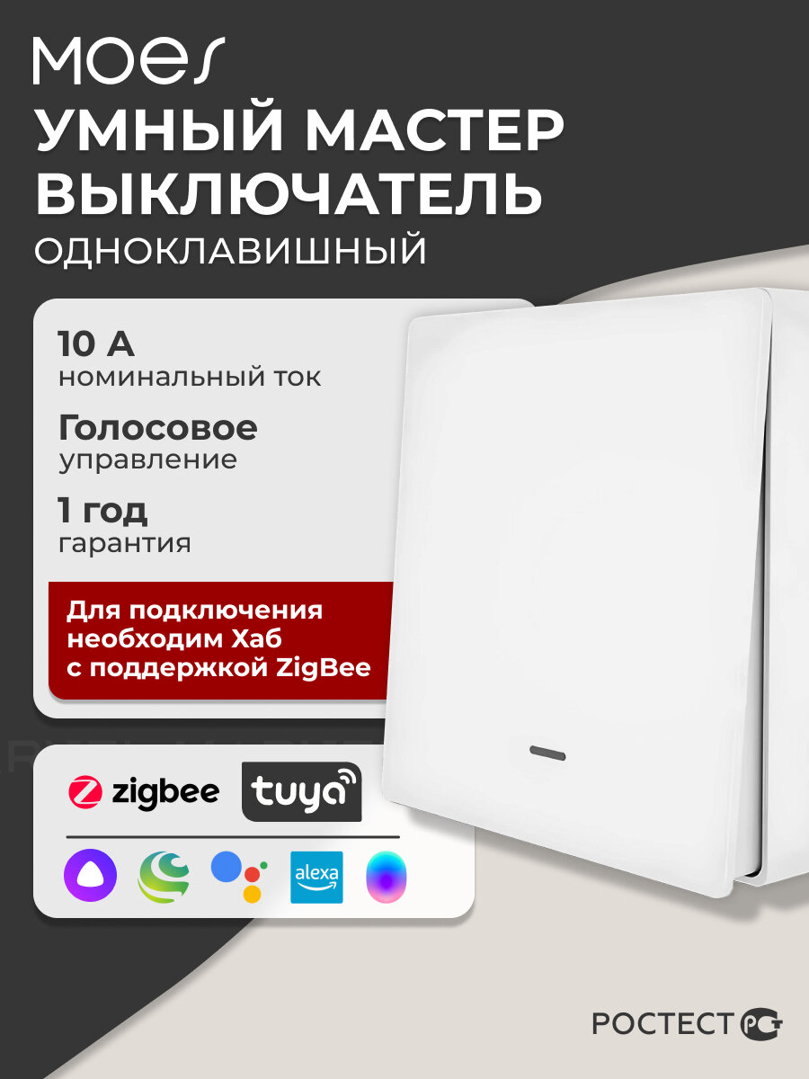 Умный выключатель Moes ZS-B-EU1-WH-MSS / мастер-выключатель одноклавишный, с голосовым управлением, ZigBee, белый