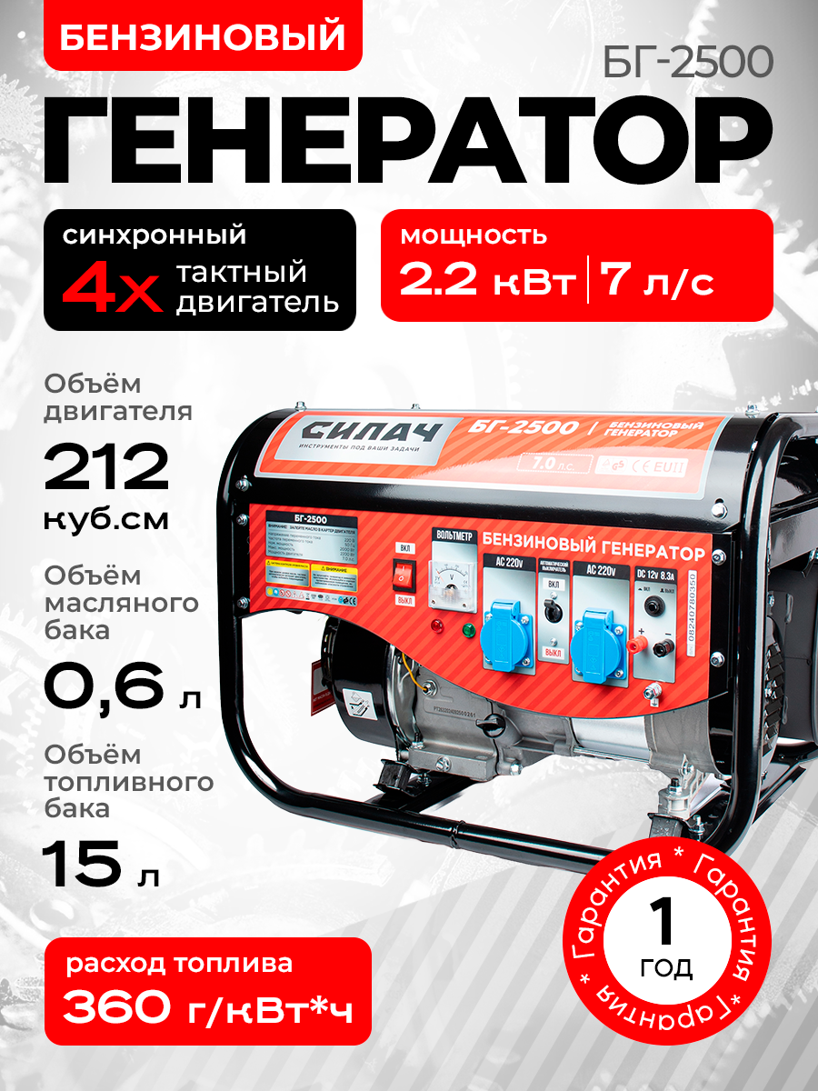 Генератор СИЛАЧ БГ-2500 2.2 кВт бак 15 л ручной старт 4Т АИ-92