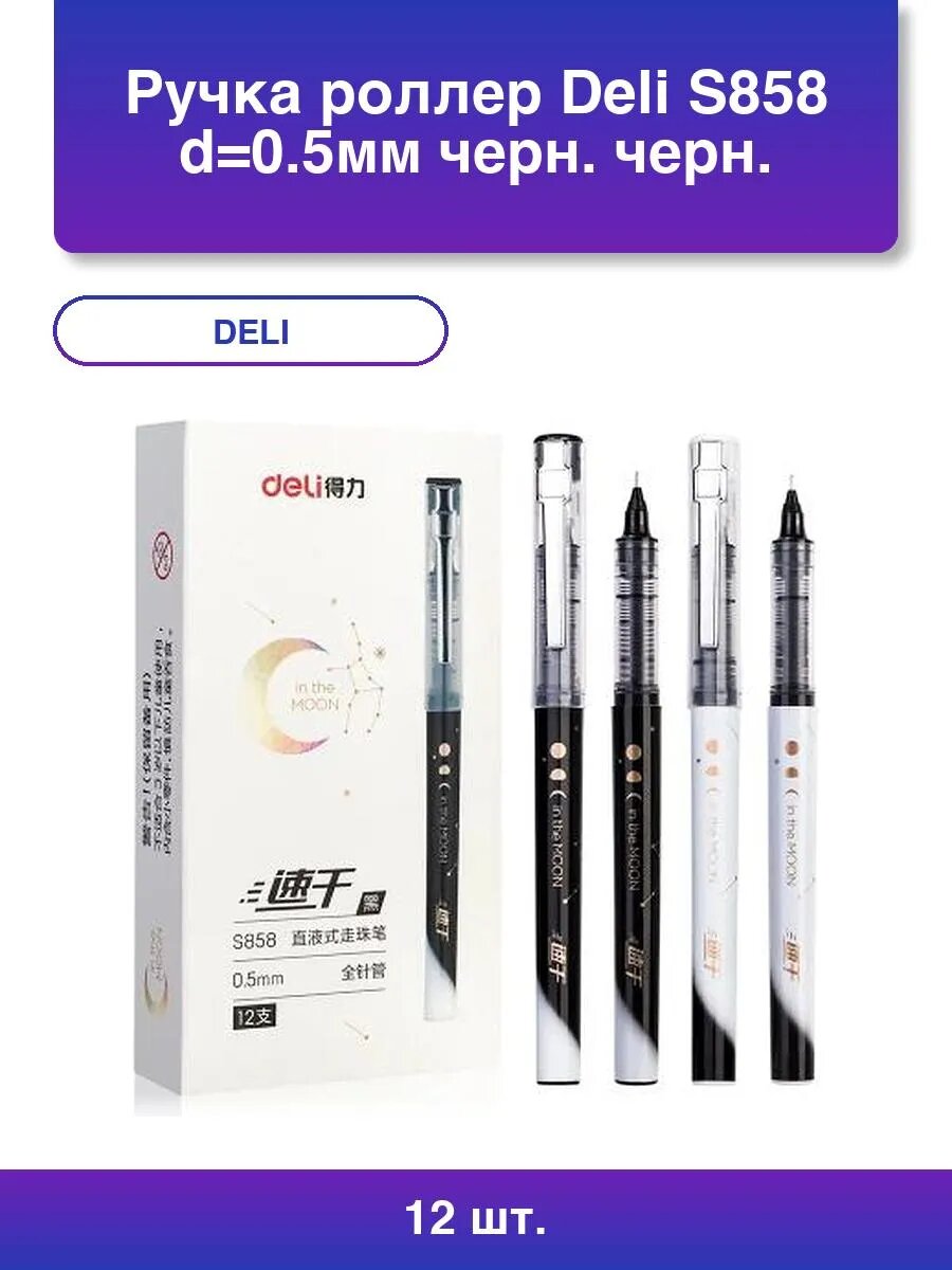 12шт. Ручка роллер Deli S858 0 5мм черная линия 0 35мм