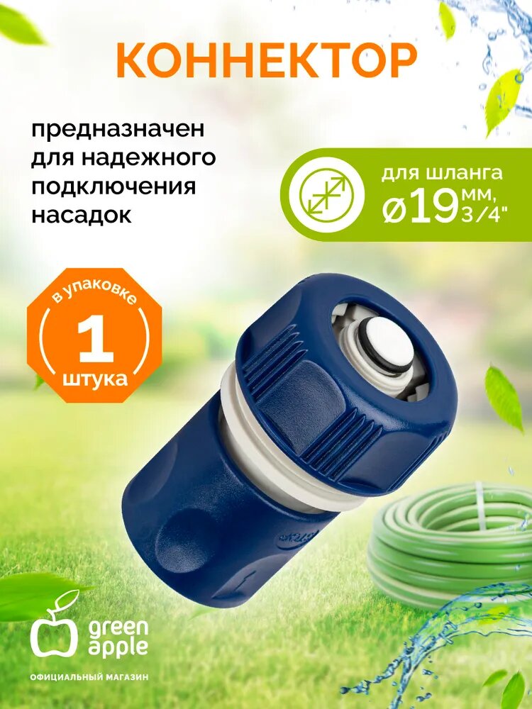 Коннектор для шланга 19 мм (3/4) с аквастопом GAES20-07 GREEN APPLE ЕСО соединитель для шланга пластик, 1 шт.