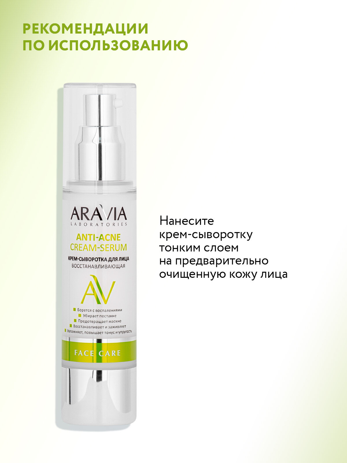 ARAVIA Крем-сыворотка для лица восстанавливающая Anti-Acne Cream-Serum, 50 мл — фото 1