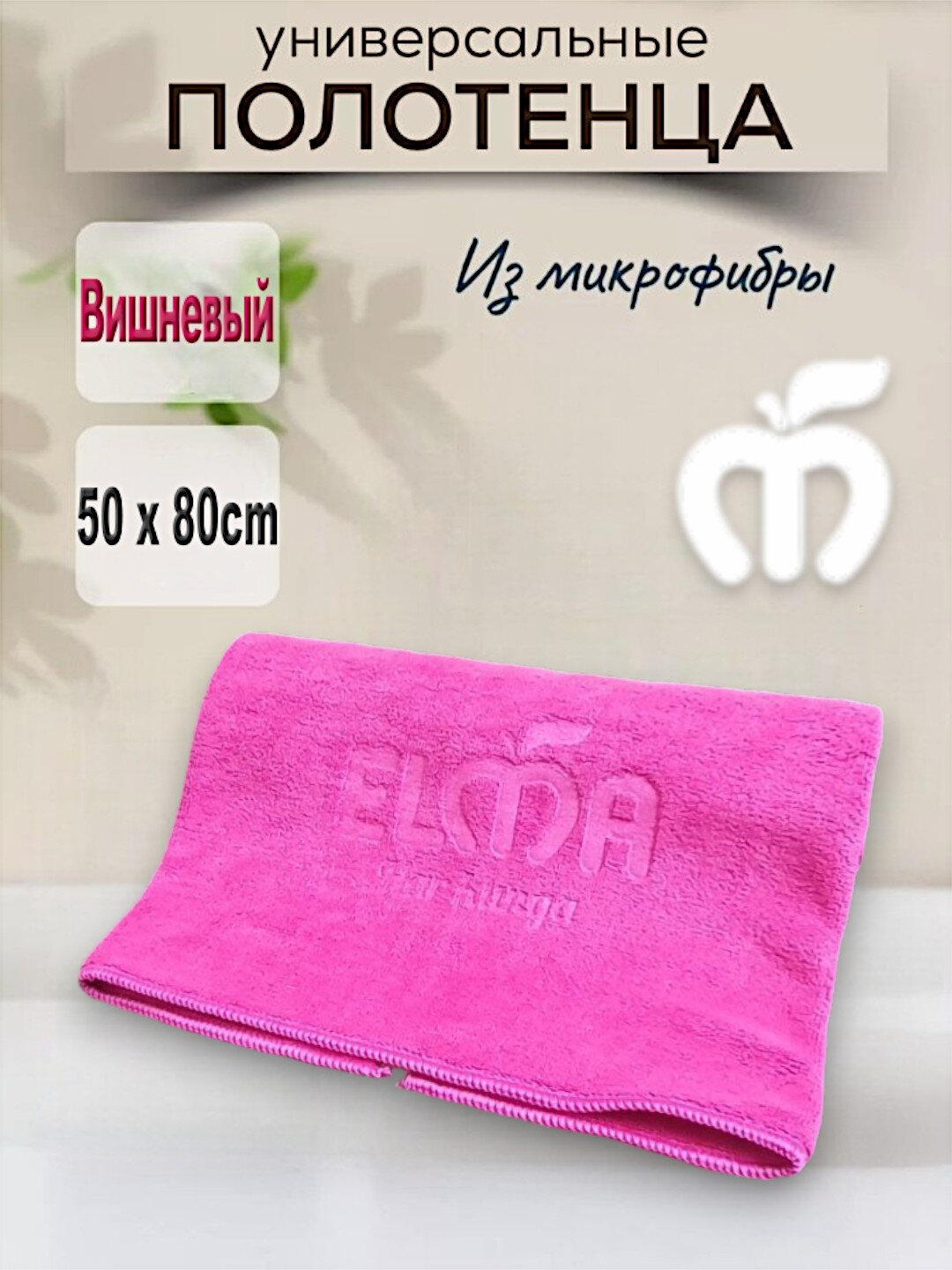 Тряпка из микрофибры для окон дома и машины ELMA, 50х80, фуксия