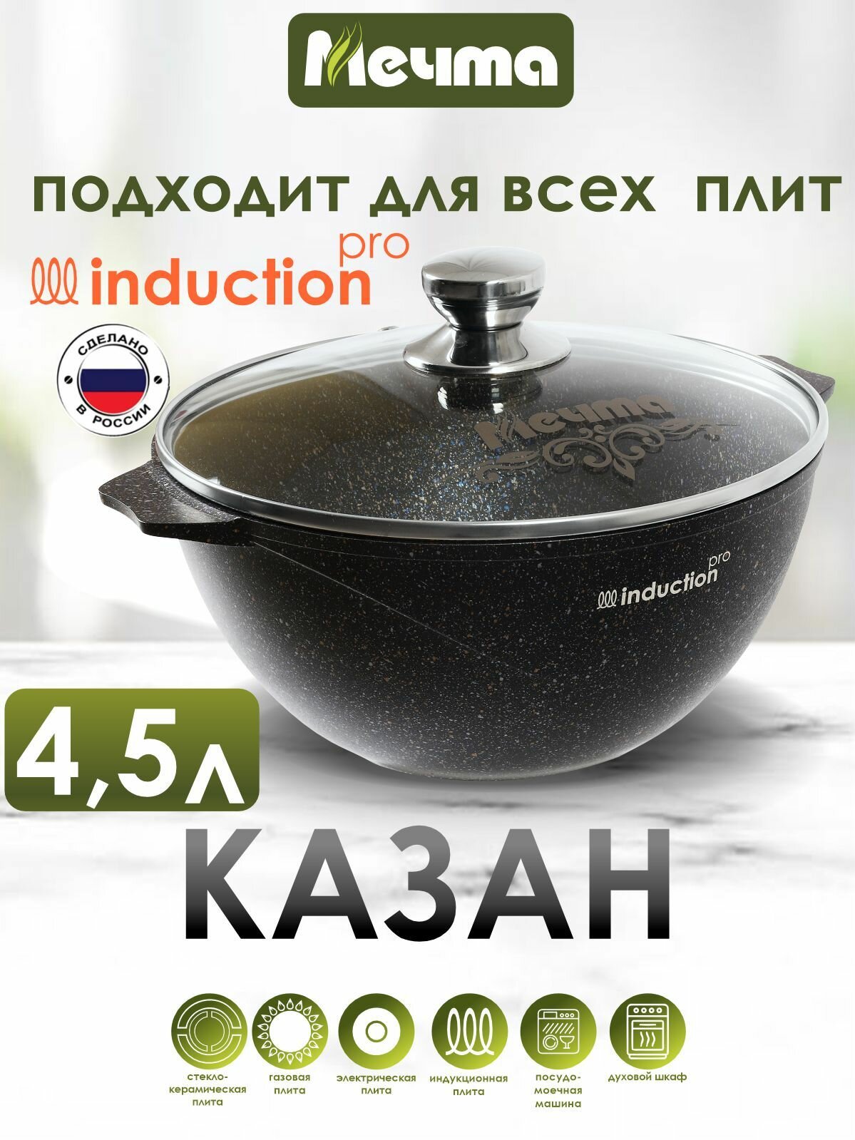 Казан для плова индукционный "Мечта" 4,5л Гранит с антипригарным покрытием с крышкой, можно мыть в посудомоечной машине