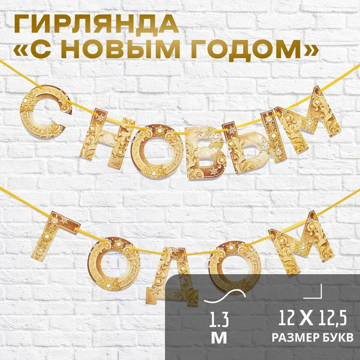 Гирлянда на ленте новогодняя «С Новым годом!» на Новый год золотая длина 1.3 м.