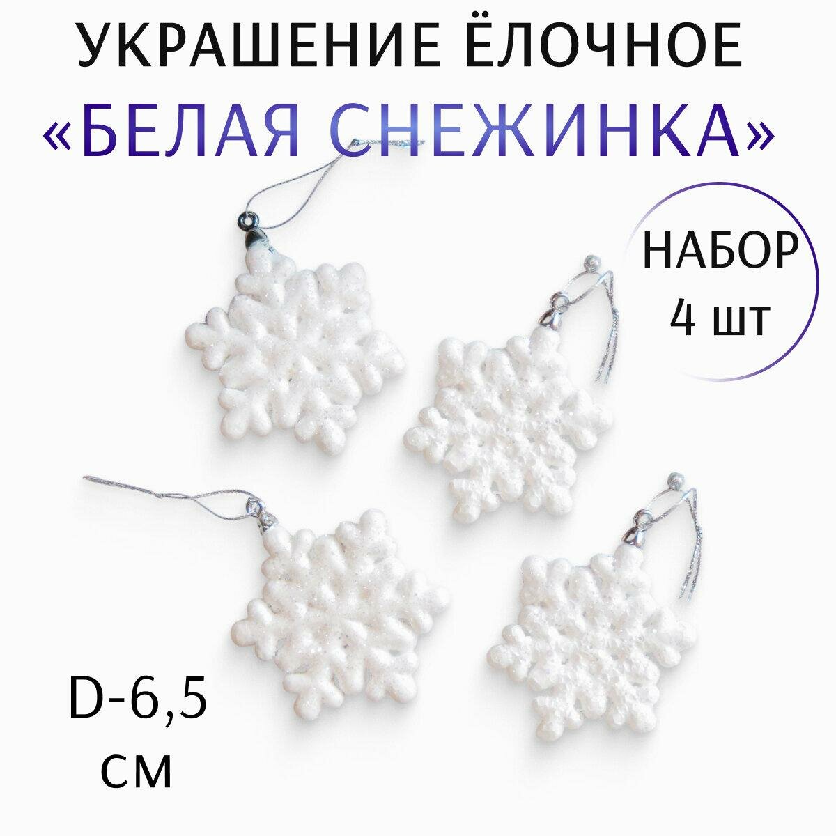 Ёлочные игрушки 4 шт. «Зимнее волшебство. Белая снежинка» пластик d-65 см