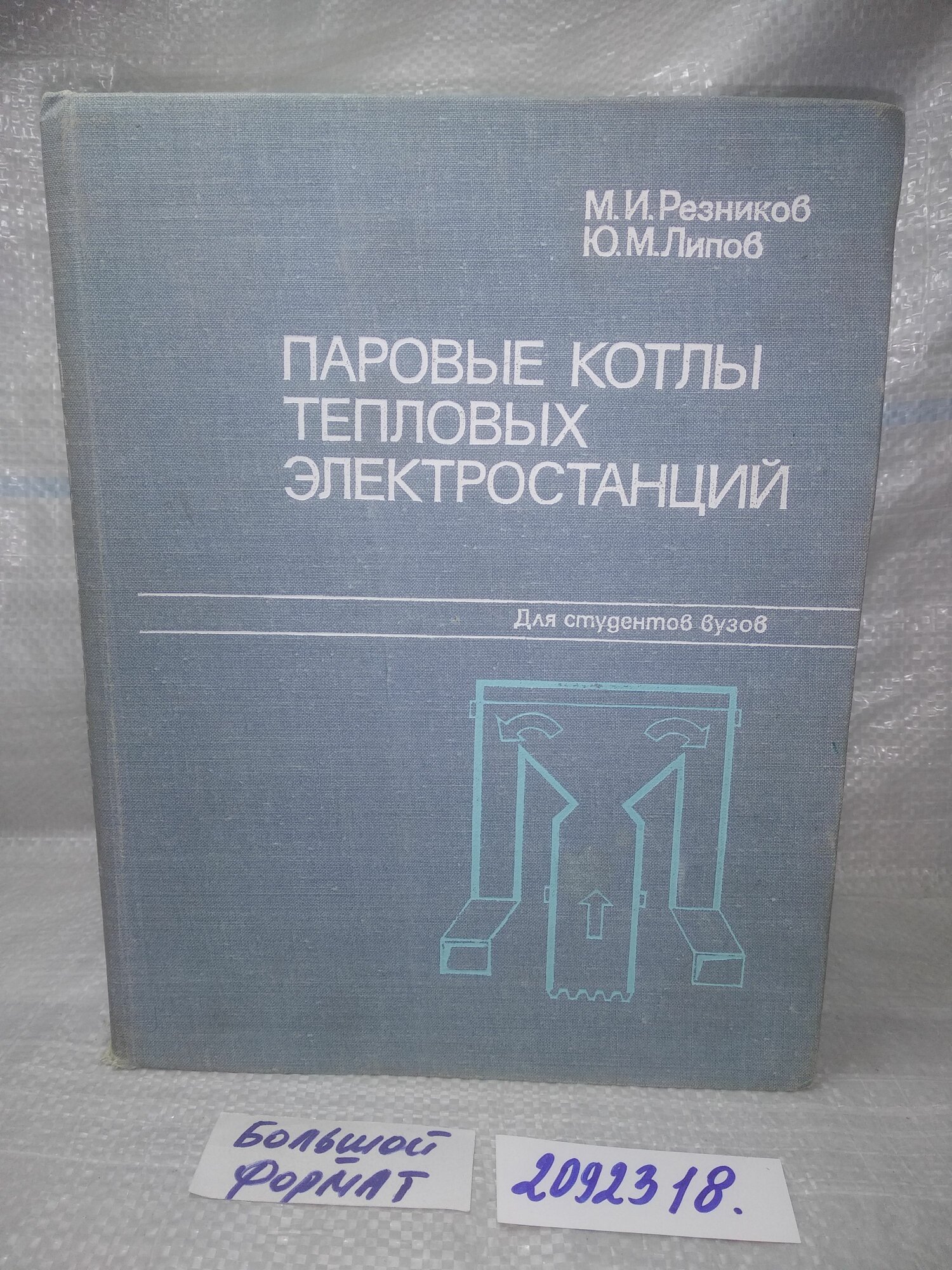 Паровые котлы тепловых электростанций Резников Матвей Исаакович Липов Юрий Михайлович