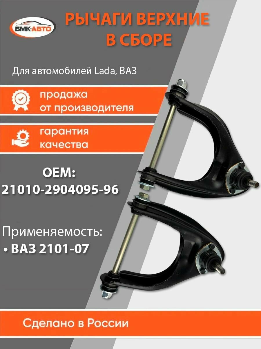 Рычаги верхние (2шт.) правый + левый в сборе ВАЗ 2101-07 21010-2904095-96 бмк-авто
