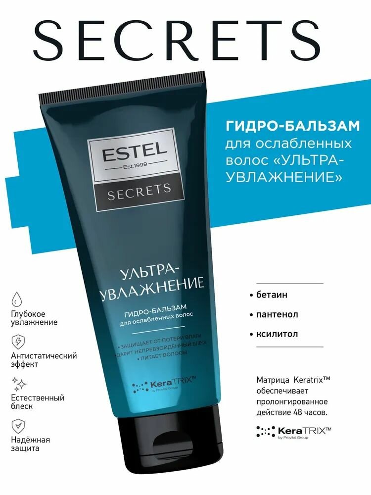 ESTEL Гидробальзам SECRETS для ослабленных волос УЛЬТРАУВЛАЖНЕНИЕ 200 мл
