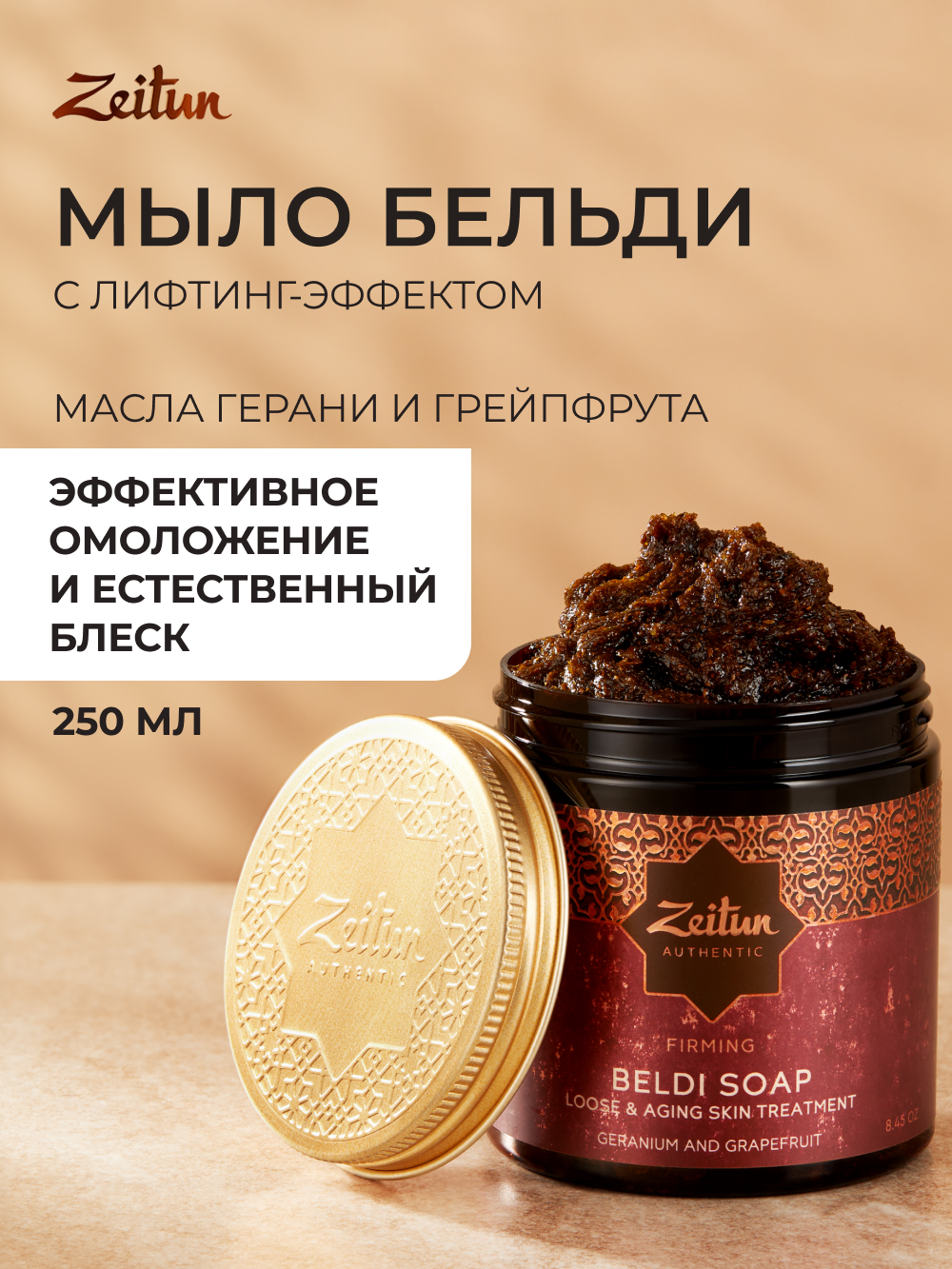 ZEITUN Мыло для лица, тела бельди Герань и Грейпфрут увлажняющее, лифтинг, черное мыло, мыло банное 250 мл