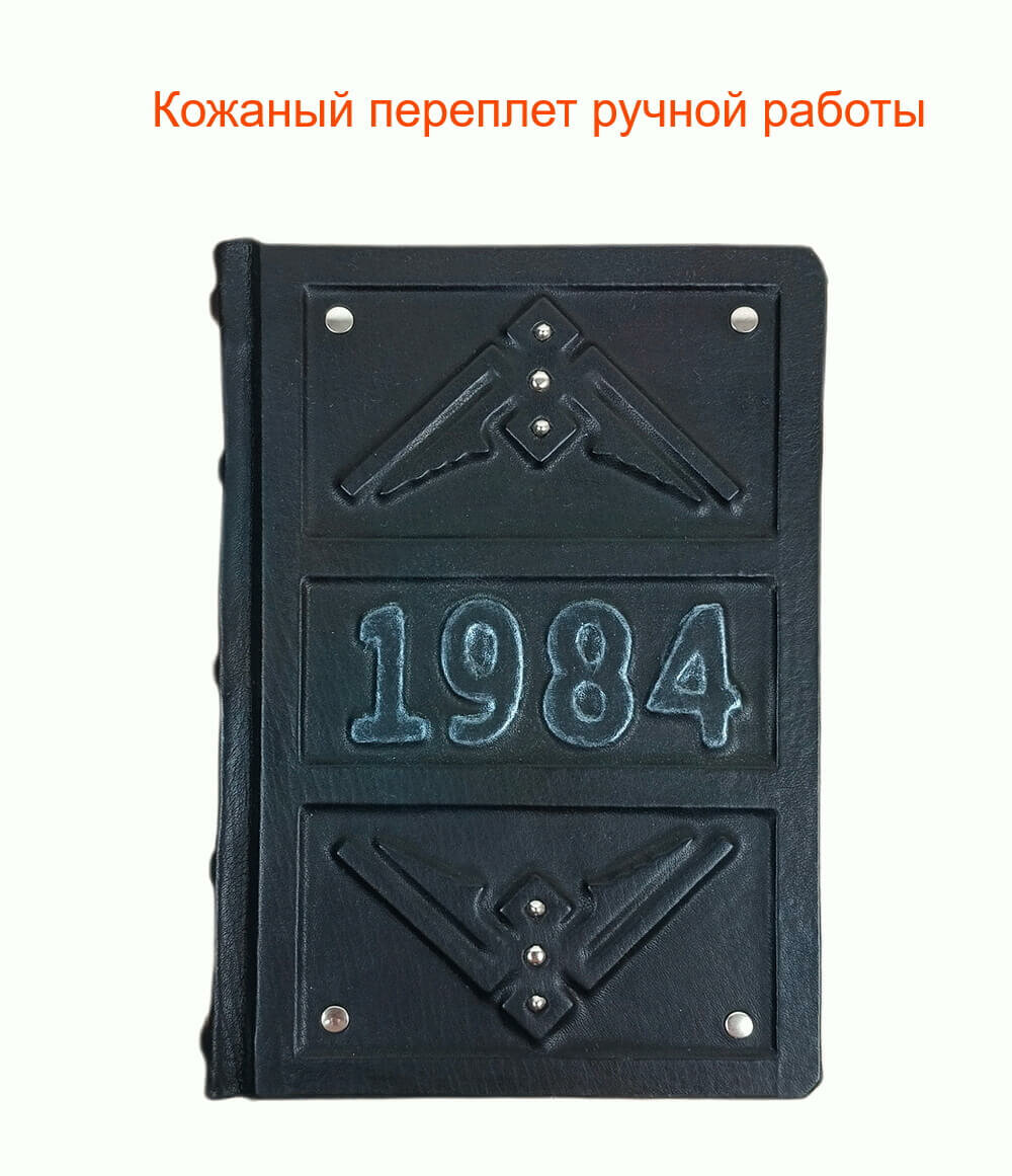 Книга 1984 Джордж Оруэлл подарочное издание в кожаном переплете ручной работы