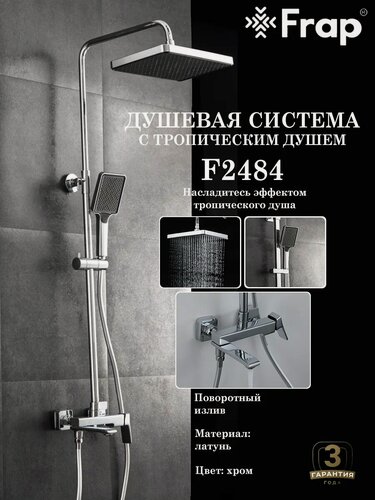 Изображение товара Душевая система с тропическим душем Frap F2484, цвет хром, латунь