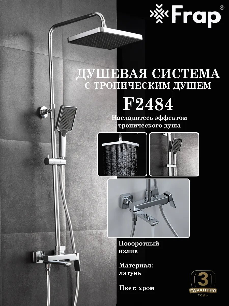 Душевая система с тропическим душем Frap F2484