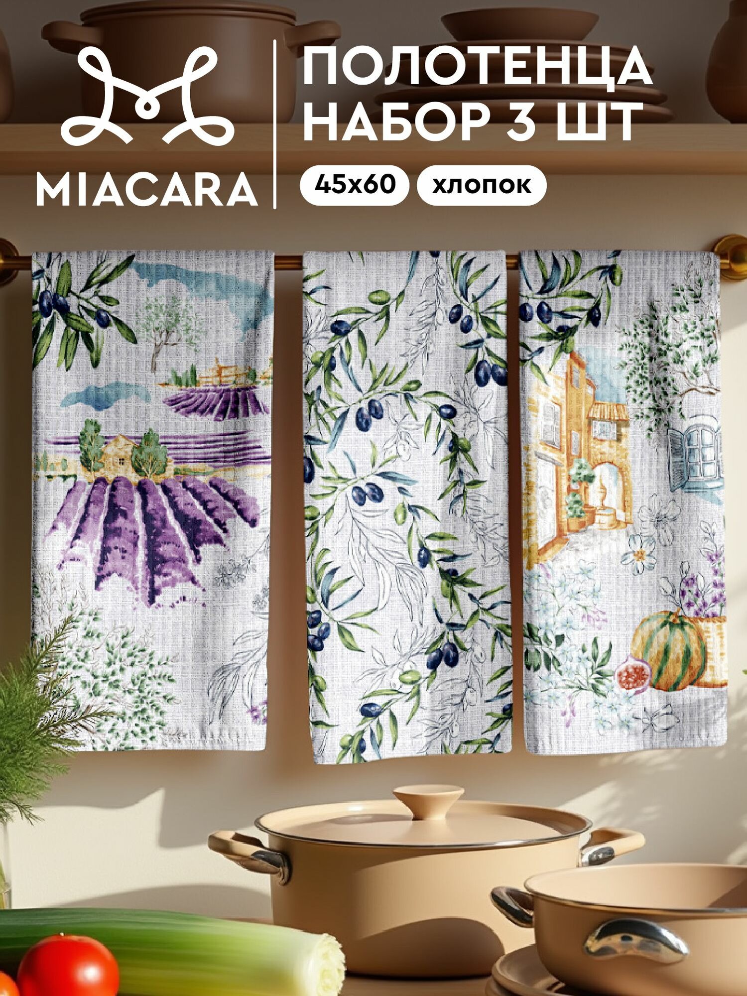 Mia Cara Полотенце кухонное вафельное 3 шт 45х60 Хлопок 100% Provance