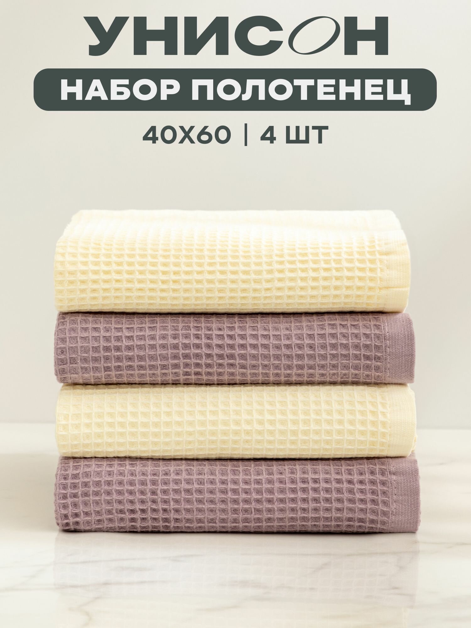 Полотенце кухонное 40х60 (4 шт.) "Унисон" ecru/lilac